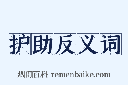 护助反义词是什么意思的图片